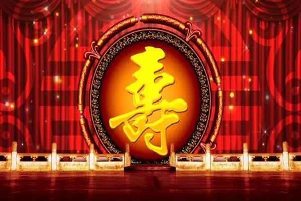 “恭祝你寿比与天齐,恭祝你生辰快乐”是什么歌曲的歌词？