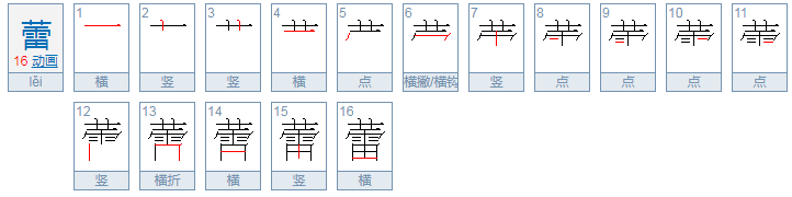 蕾的拼音