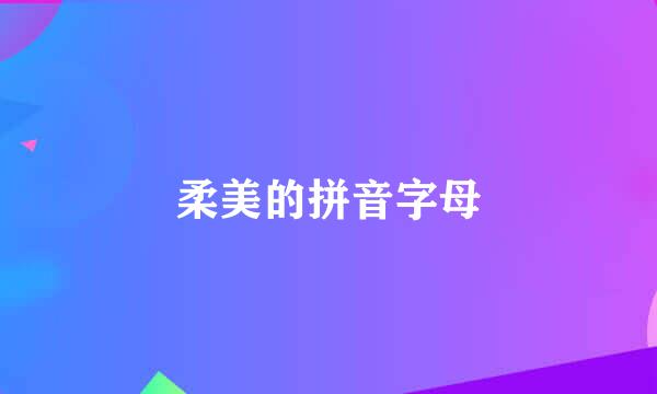 柔美的拼音字母