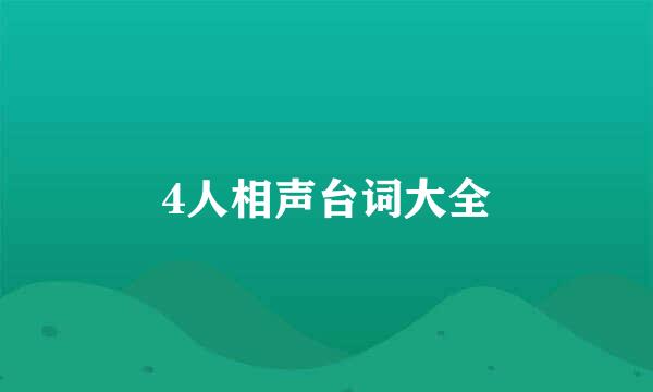 4人相声台词大全