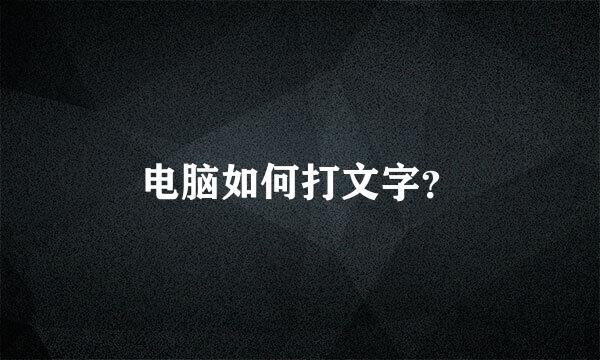 电脑如何打文字？