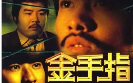 求《金手指(1980)》百度云免费在线观看，王钟主演的