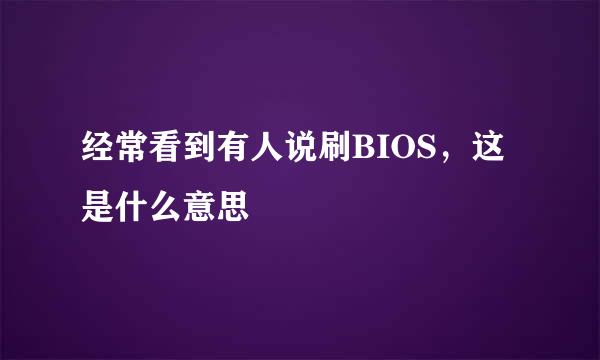 经常看到有人说刷BIOS，这是什么意思