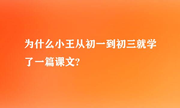 为什么小王从初一到初三就学了一篇课文?