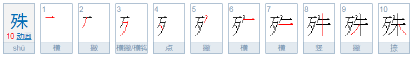 殊这个字怎么读?