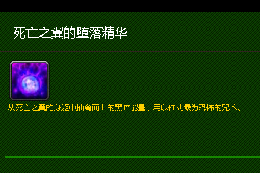 大灾变死亡之翼的堕落精华有啥用