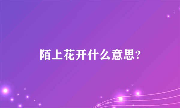 陌上花开什么意思?