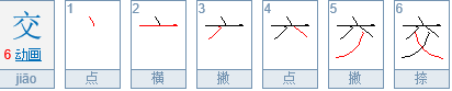 “交”字是什么偏旁？