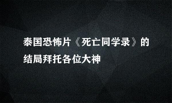 泰国恐怖片《死亡同学录》的结局拜托各位大神