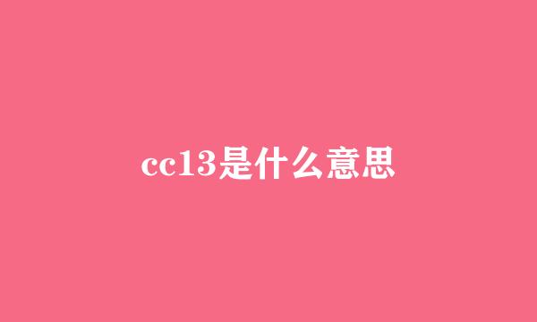 cc13是什么意思