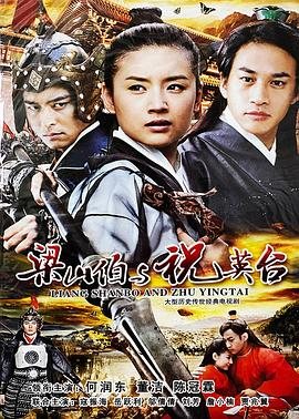 《新梁山伯与祝英台(2006)》在线免费观看百度云资源,求下载