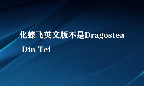 化蝶飞英文版不是Dragostea Din Tei