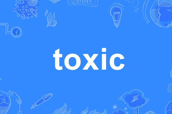 toxic中文意思