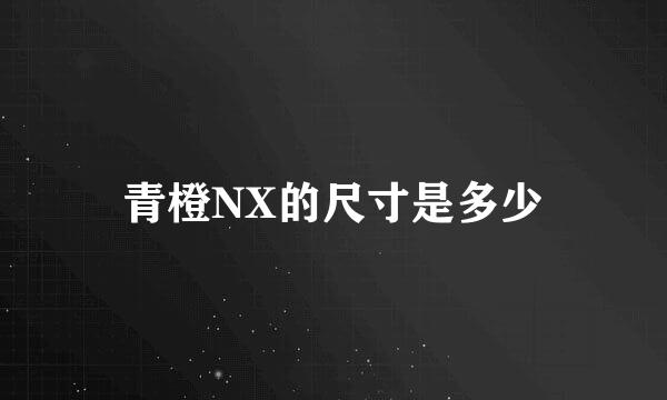 青橙NX的尺寸是多少