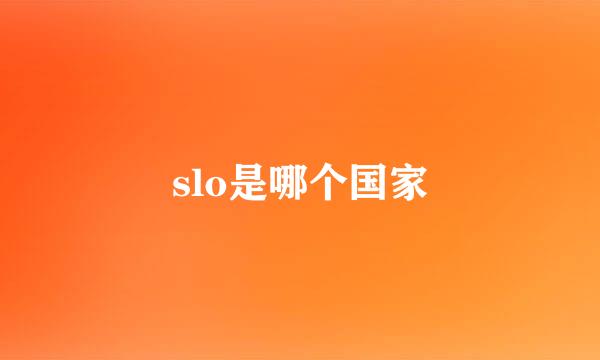 slo是哪个国家