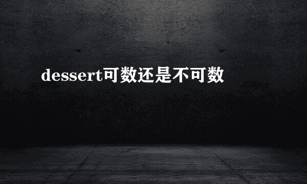 dessert可数还是不可数