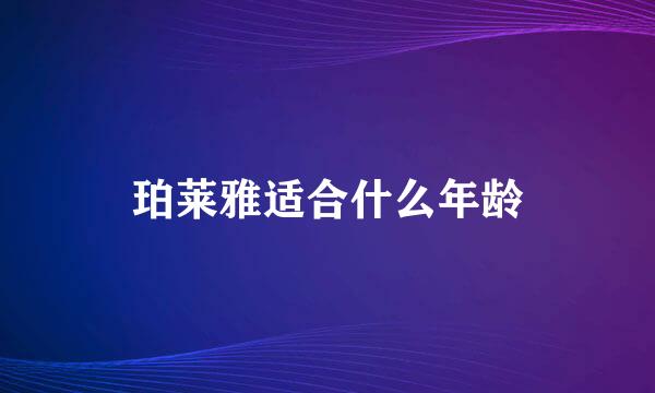 珀莱雅适合什么年龄