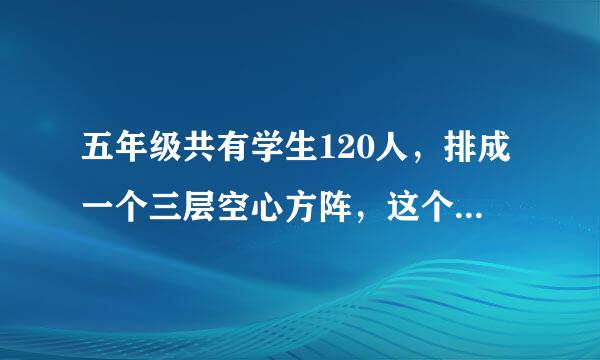 五年级共有学生120人，排成一个三层空心方阵，这个方阵最外层每边有多少人