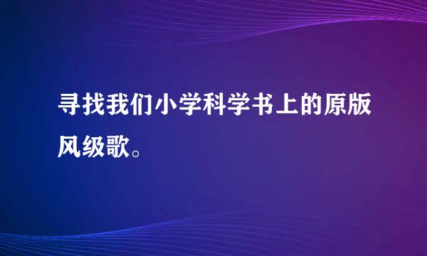 寻找我们小学科学书上的原版风级歌。