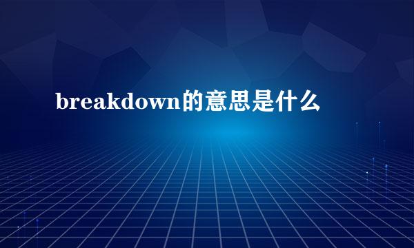 breakdown的意思是什么