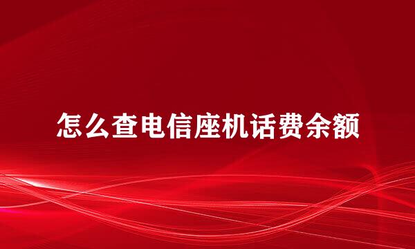 怎么查电信座机话费余额