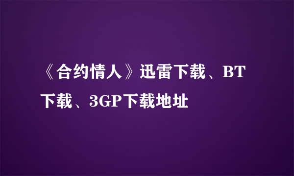 《合约情人》迅雷下载、BT下载、3GP下载地址