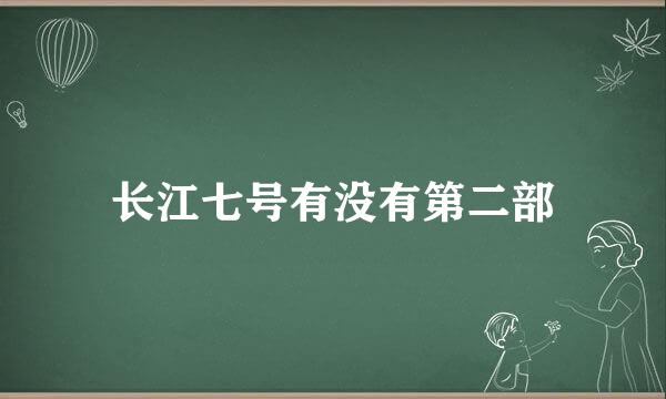 长江七号有没有第二部