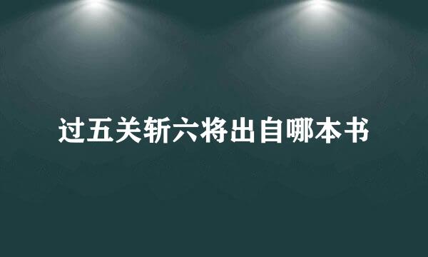 过五关斩六将出自哪本书