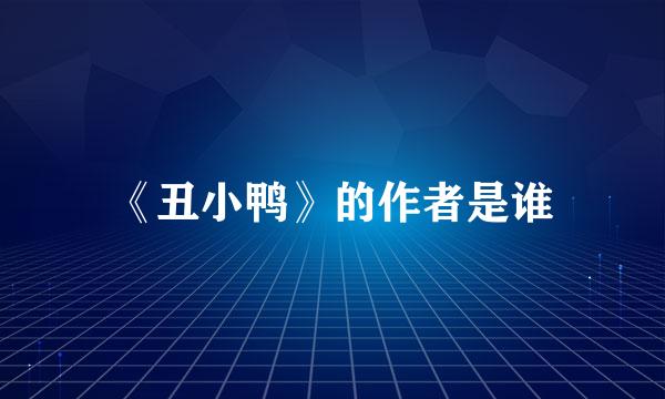 《丑小鸭》的作者是谁