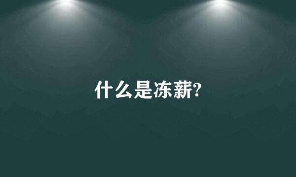 什么是冻薪?