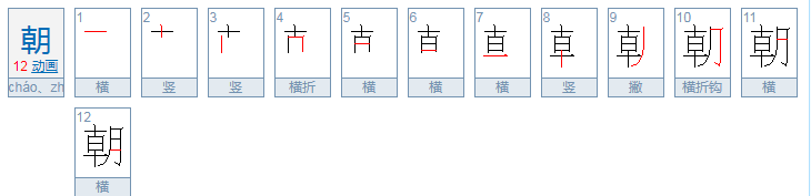 朝偏旁部首是什么