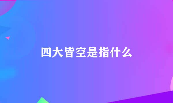 四大皆空是指什么