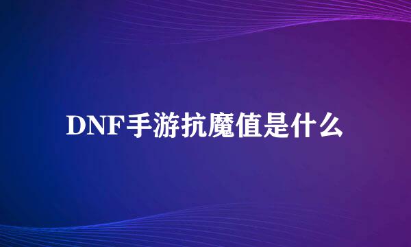 DNF手游抗魔值是什么