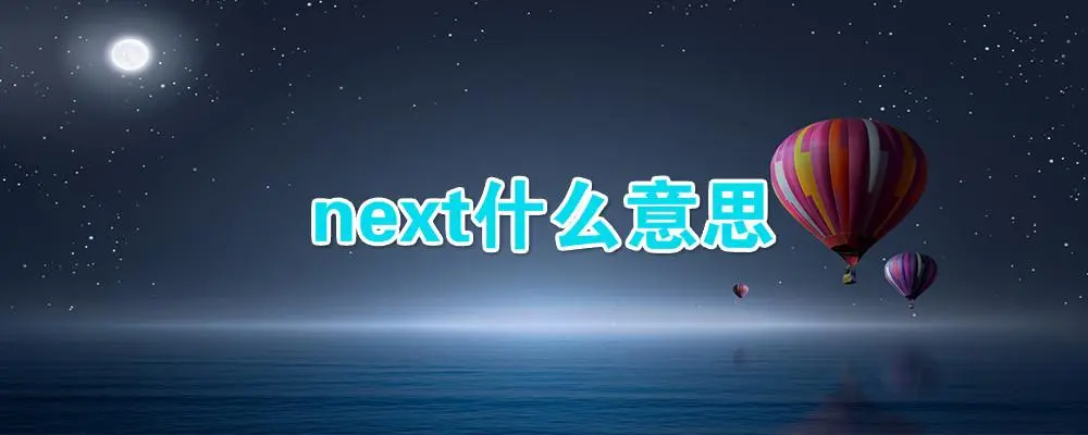 next是什么意思