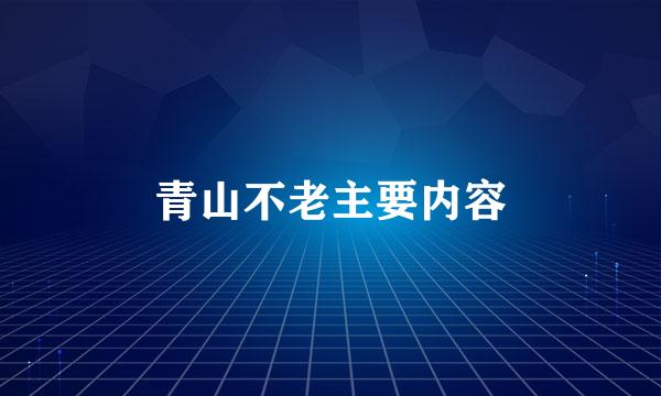 青山不老主要内容