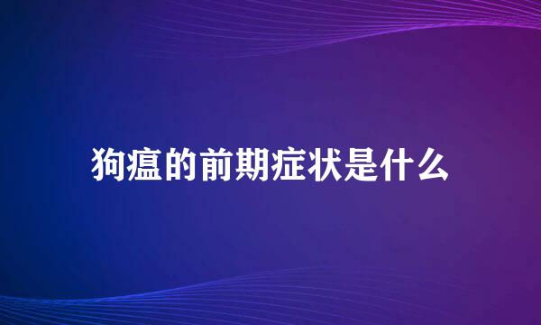 狗瘟的前期症状是什么