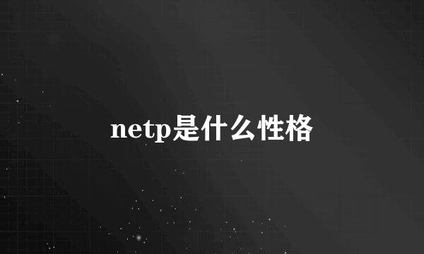 netp是什么性格