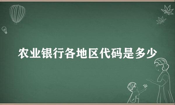 农业银行各地区代码是多少