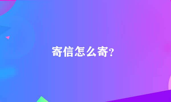 寄信怎么寄？