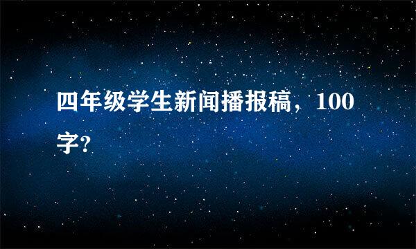 四年级学生新闻播报稿，100字？