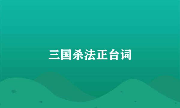 三国杀法正台词