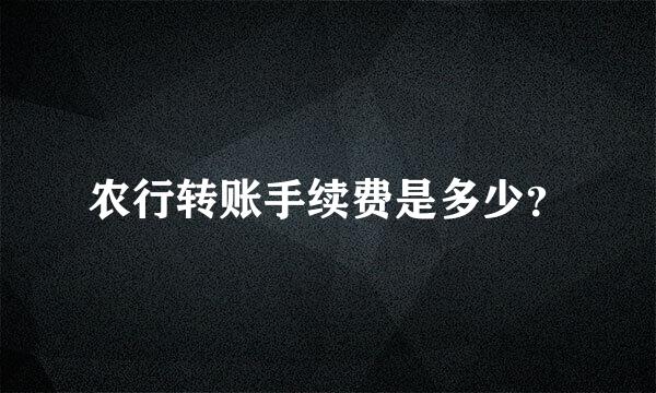 农行转账手续费是多少？