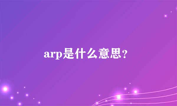 arp是什么意思？