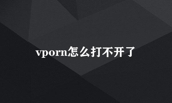 vporn怎么打不开了