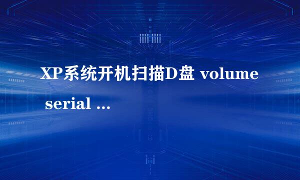 XP系统开机扫描D盘 volume serial number 8236-dbd6