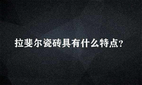 拉斐尔瓷砖具有什么特点？