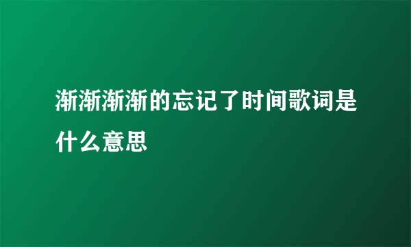 渐渐渐渐的忘记了时间歌词是什么意思