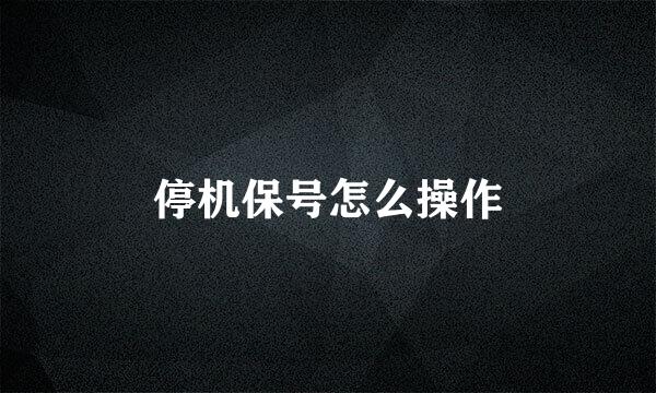 停机保号怎么操作