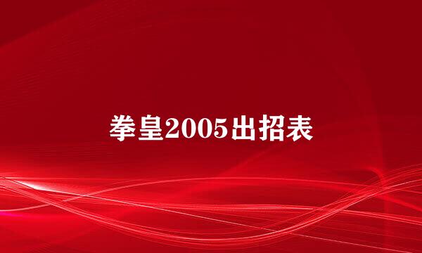 拳皇2005出招表