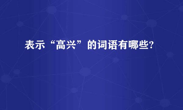 表示“高兴”的词语有哪些?